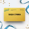 Подарочный сертификат LEO с вашей суммой Подарочный сертификат LEO с вашей суммой